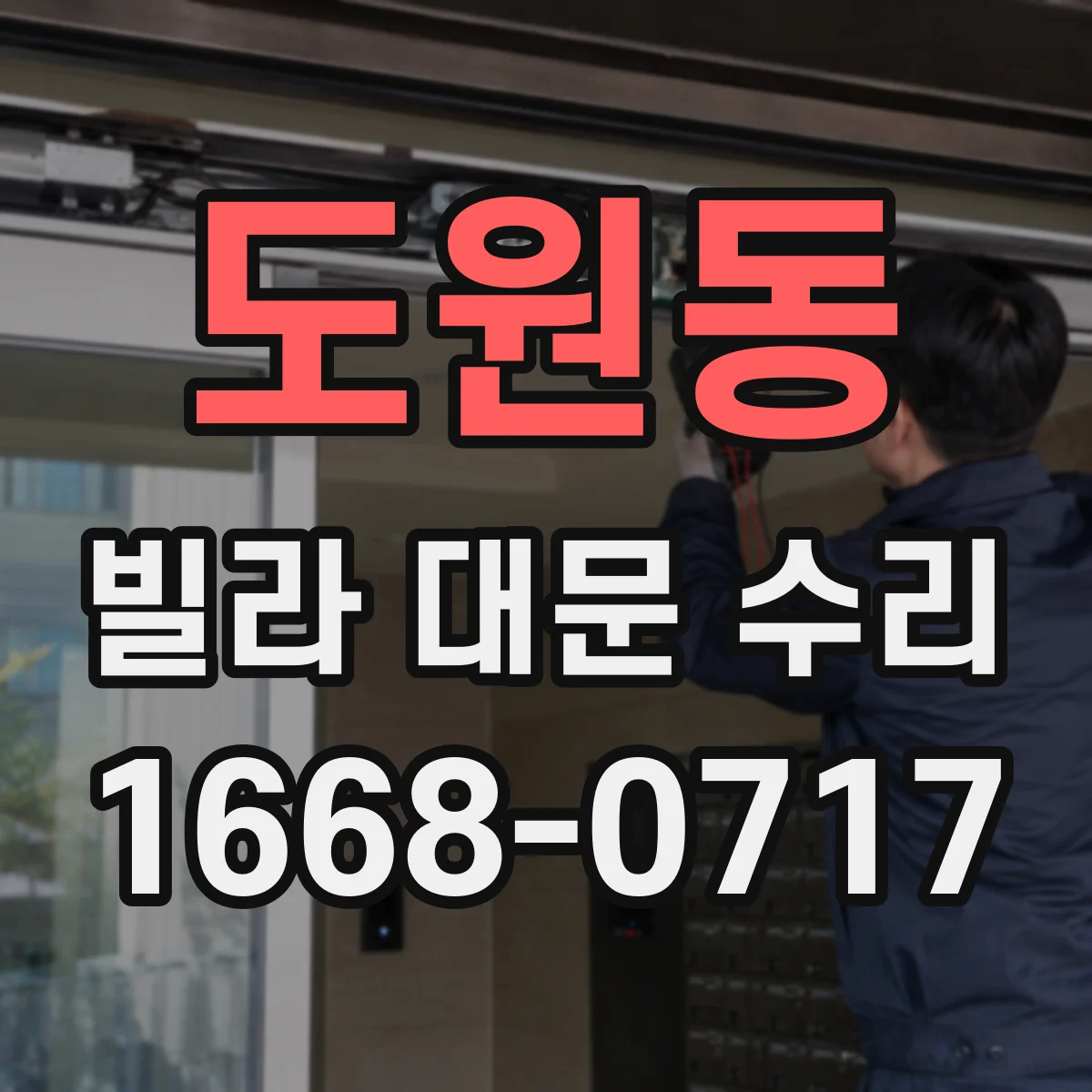 도원동 빌라 대문 수리