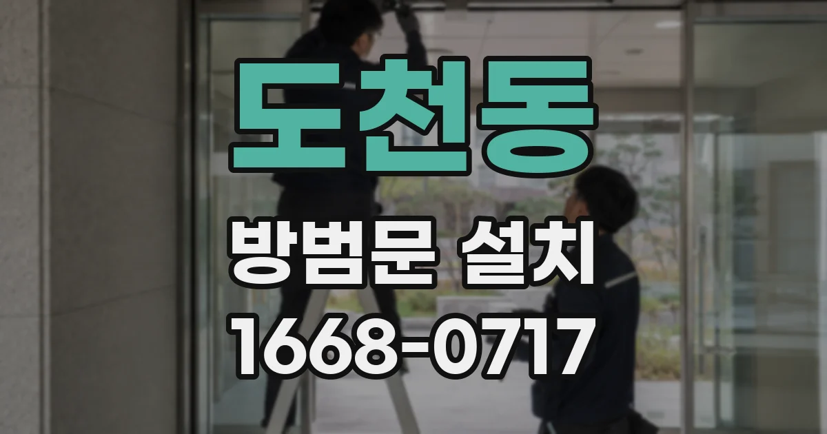 도천동 방범문 설치