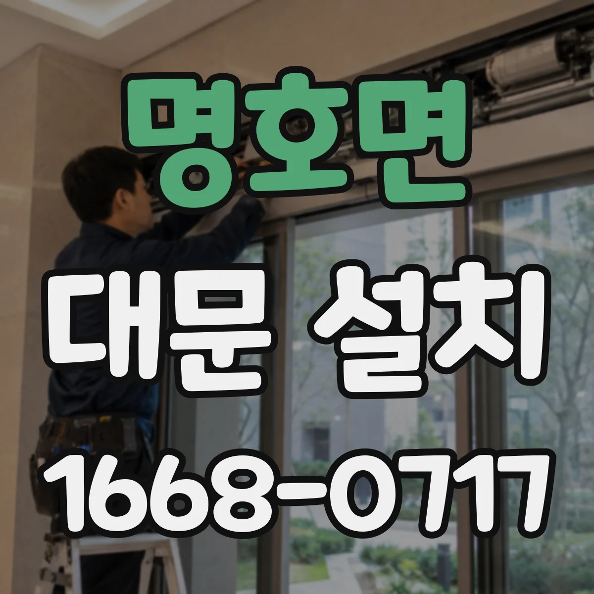 명호면 대문 설치