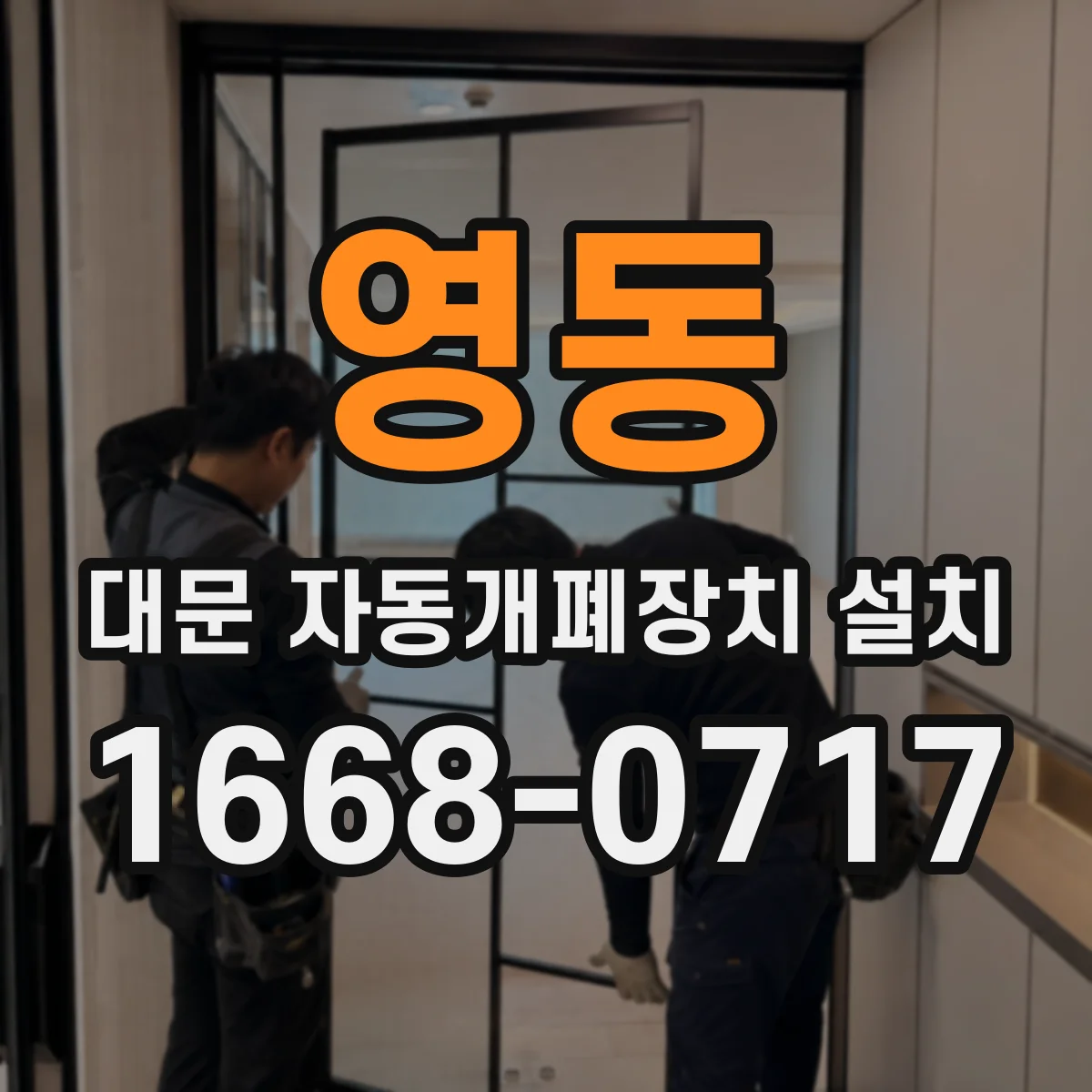 영동 대문 자동개폐장치 설치
