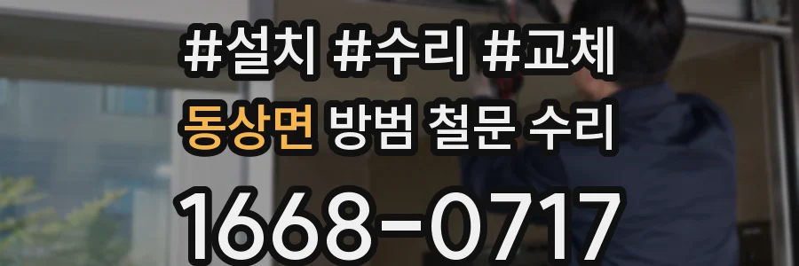 동상면 방범 철문 수리
