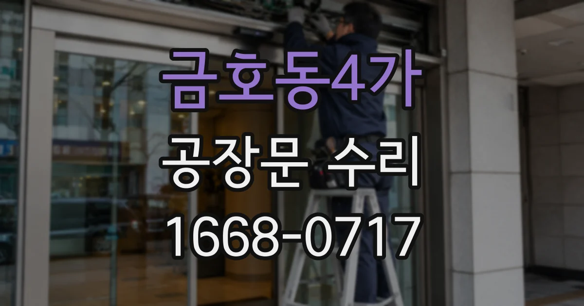 금호동4가 공장문 수리