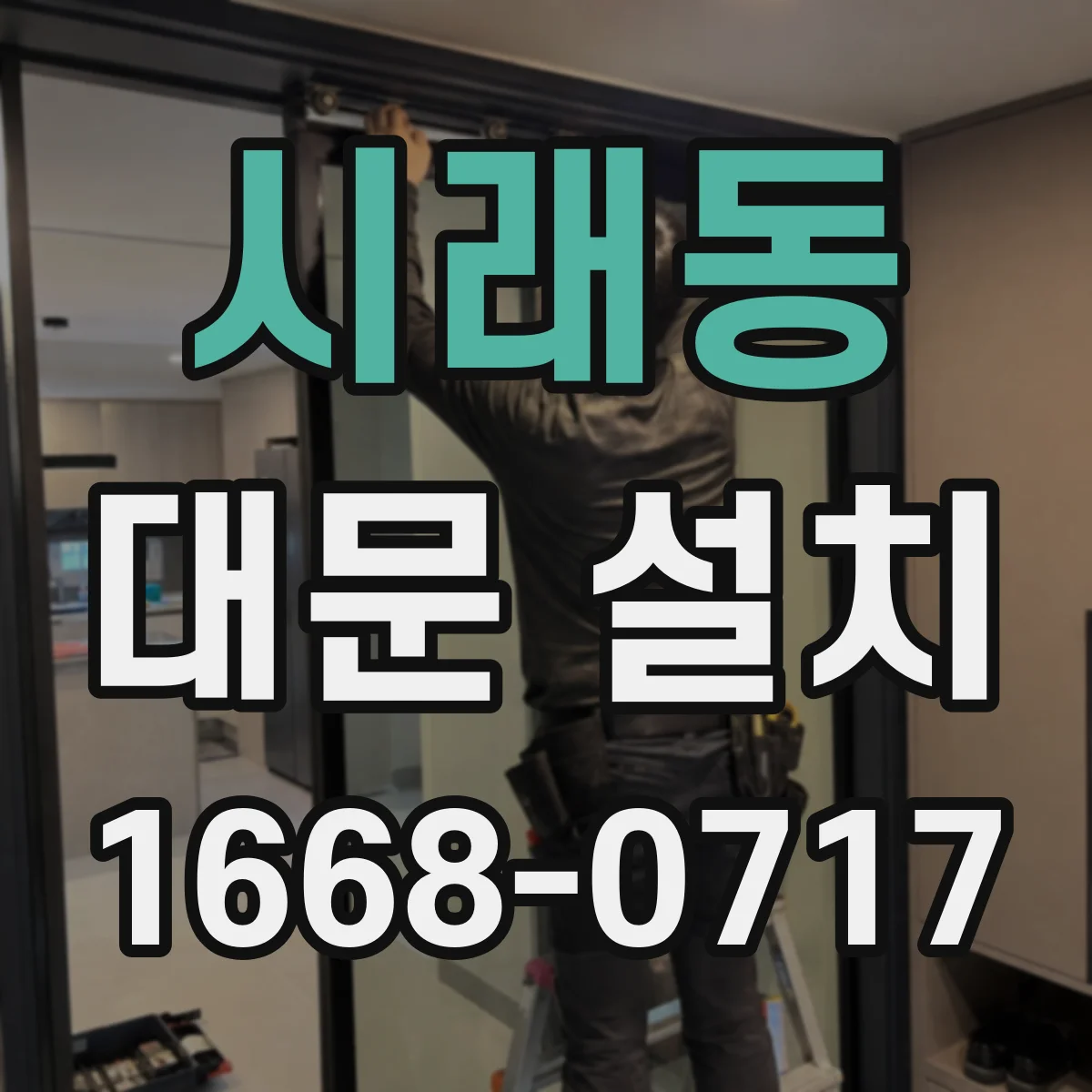 시래동 대문 설치