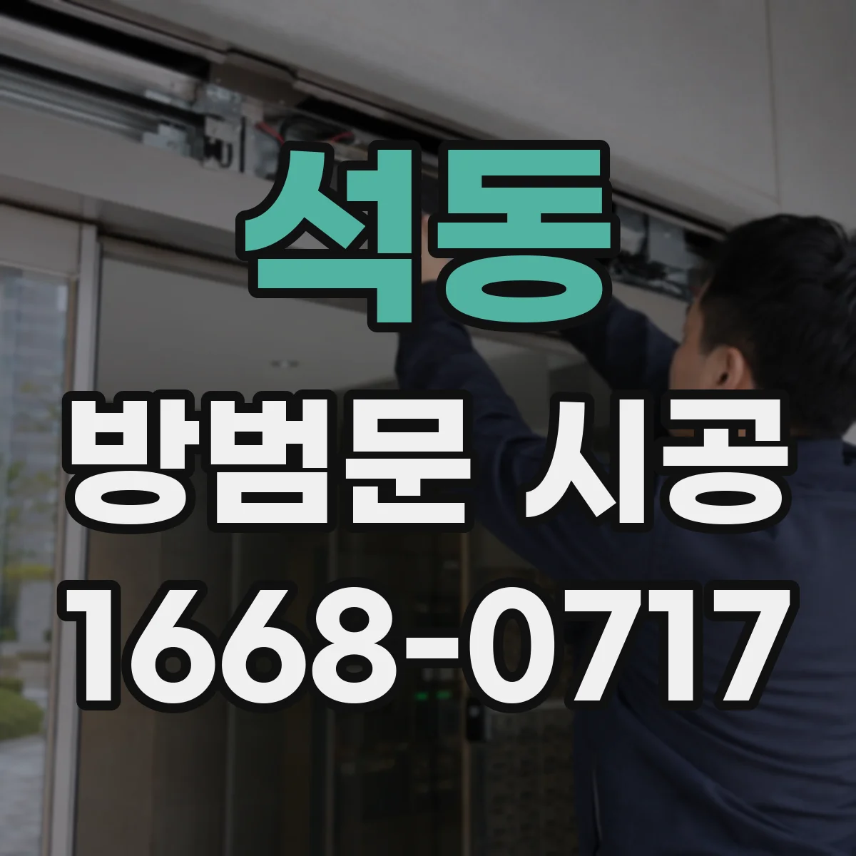 석동 방범문 시공