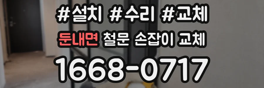 둔내면 철문 손잡이 교체