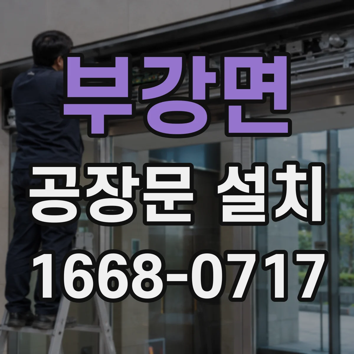 부강면 공장문 설치