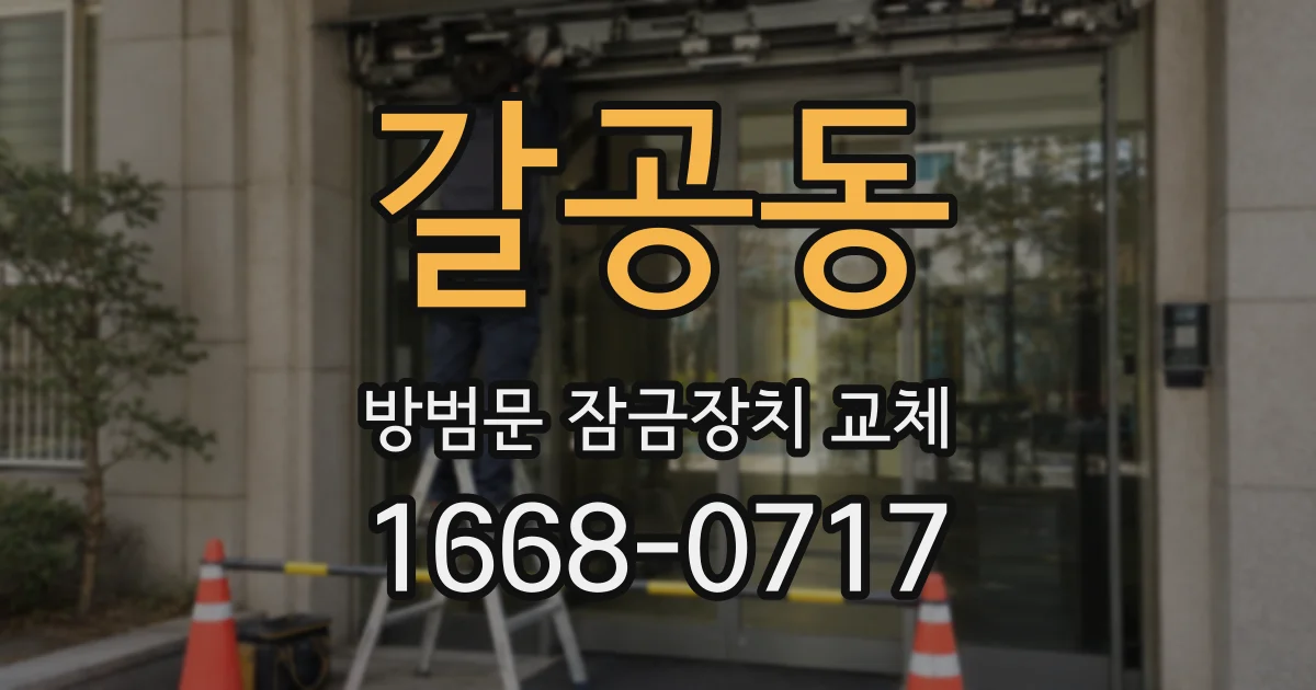 갈공동 방범문 잠금장치 교체