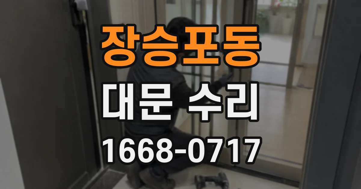 장승포동 대문 수리