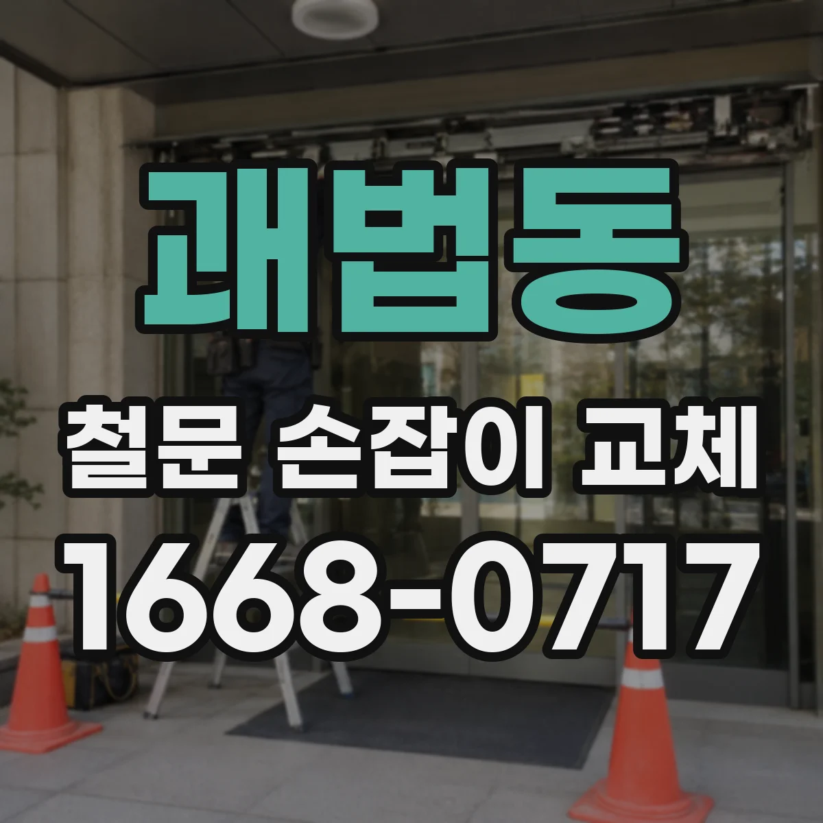 괘법동 철문 손잡이 교체