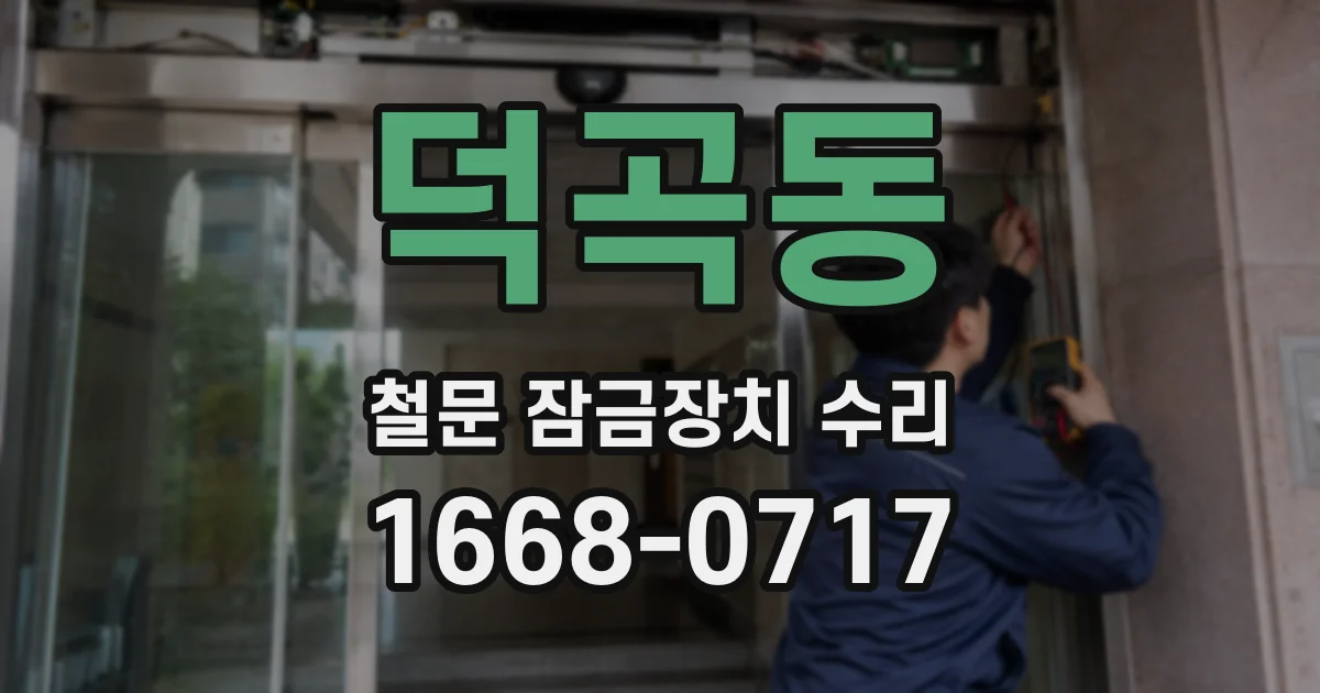 덕곡동 철문 잠금장치 수리