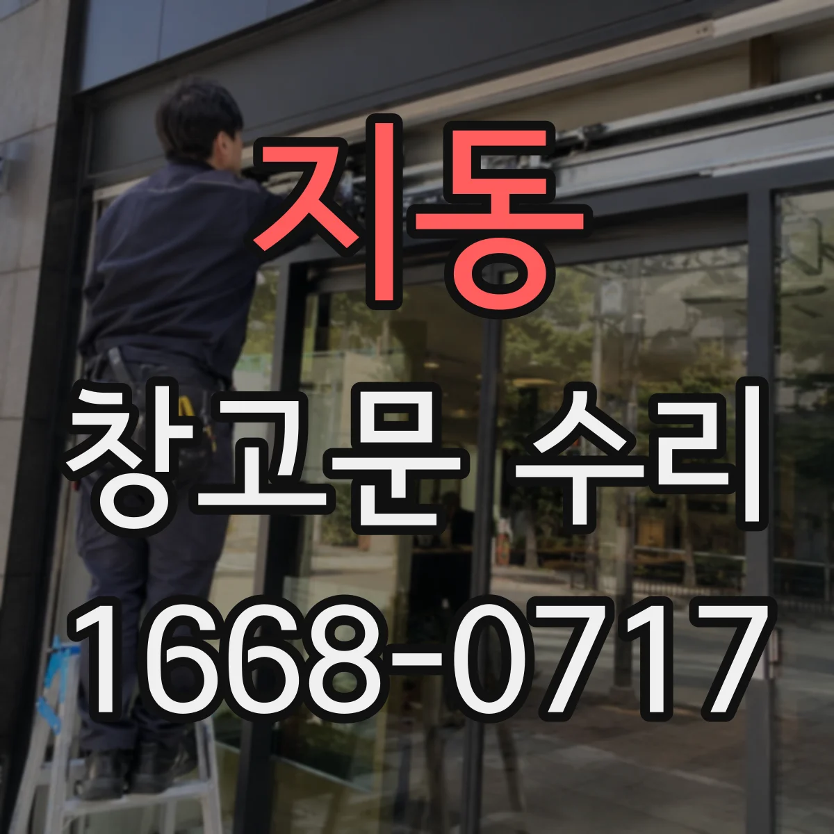지동 창고문 수리
