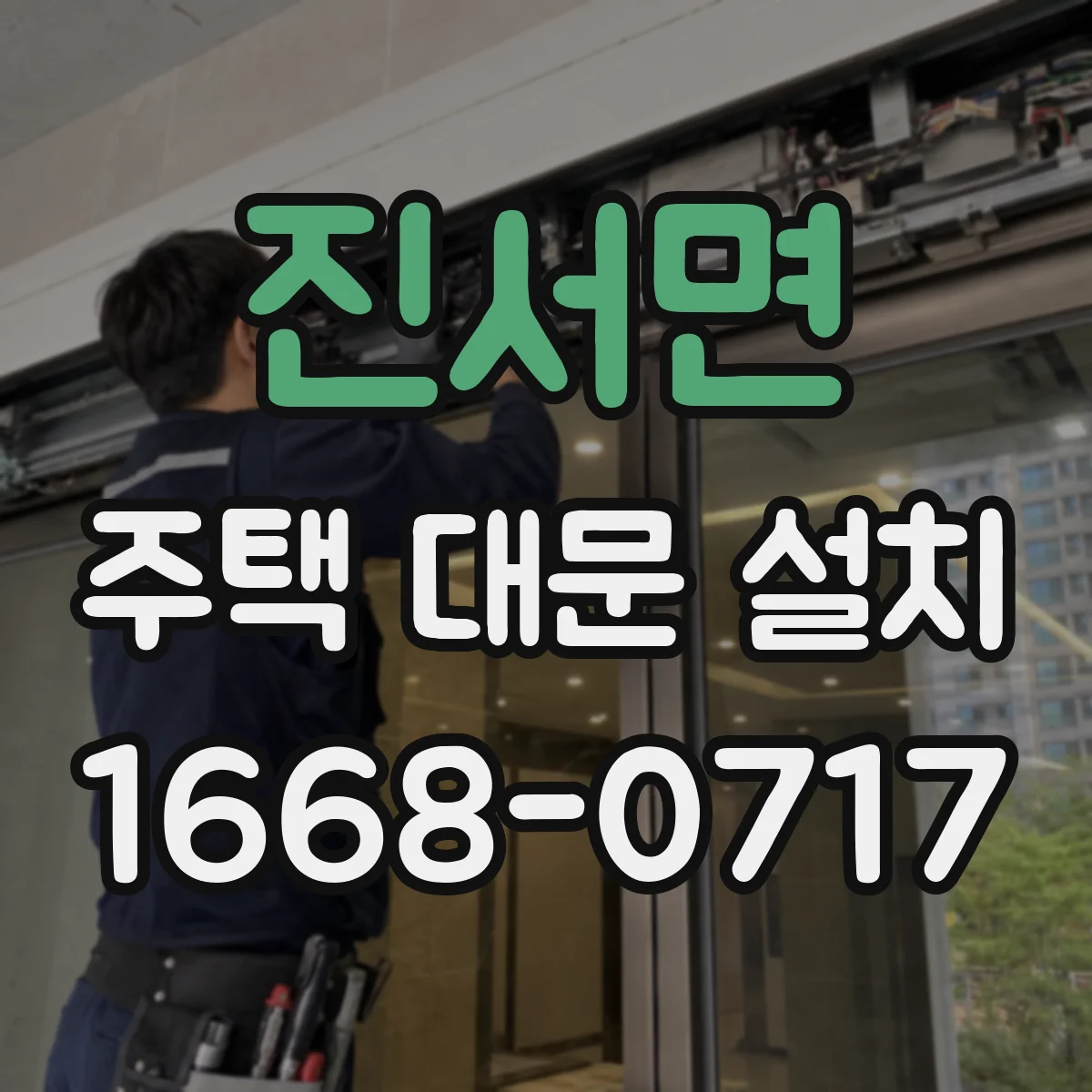 진서면 주택 대문 설치