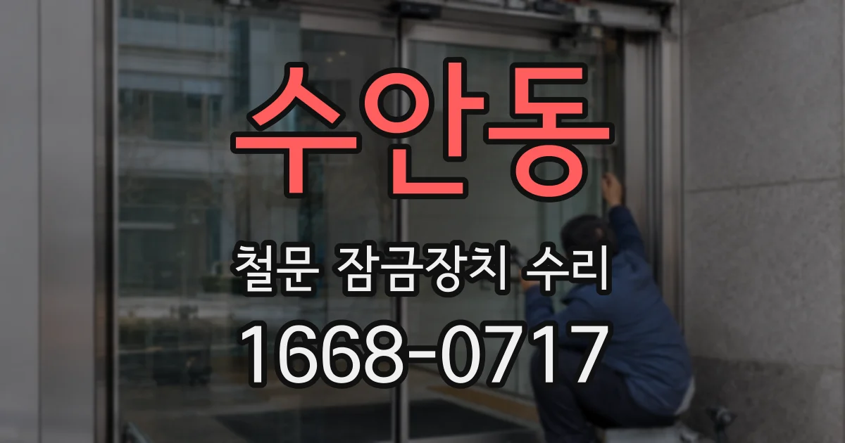 수안동 철문 잠금장치 수리