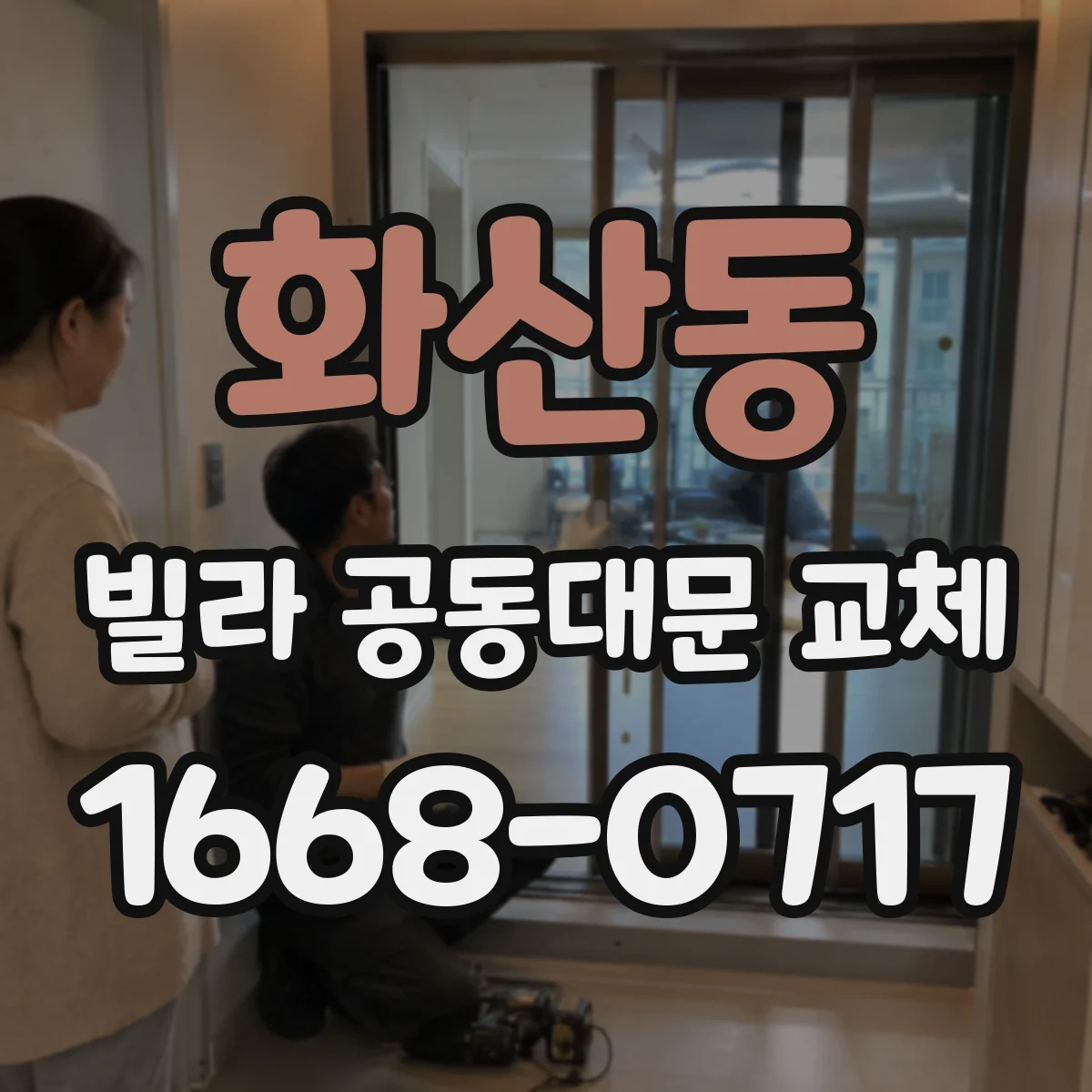 화산동 빌라 공동대문 교체