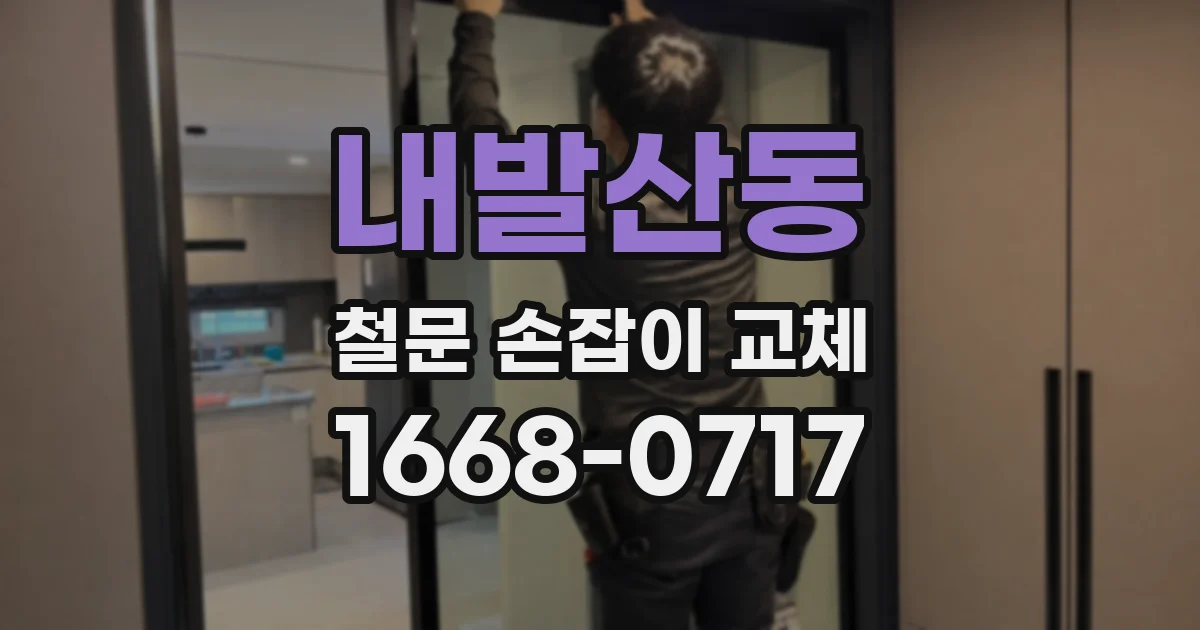 내발산동 철문 손잡이 교체