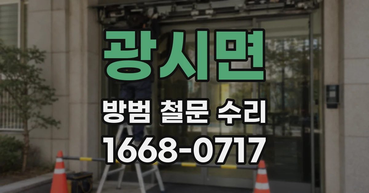 광시면 방범 철문 수리