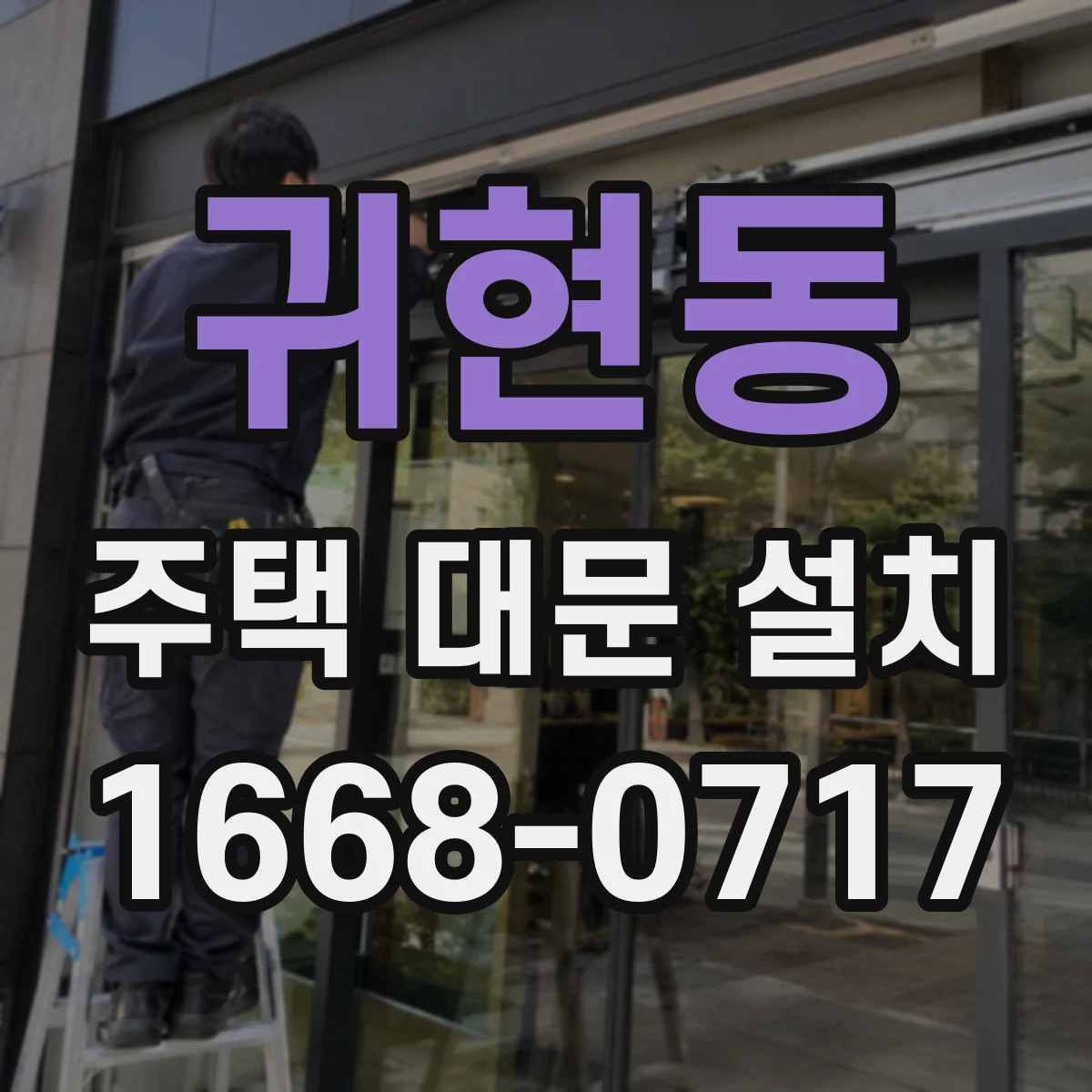 귀현동 주택 대문 설치