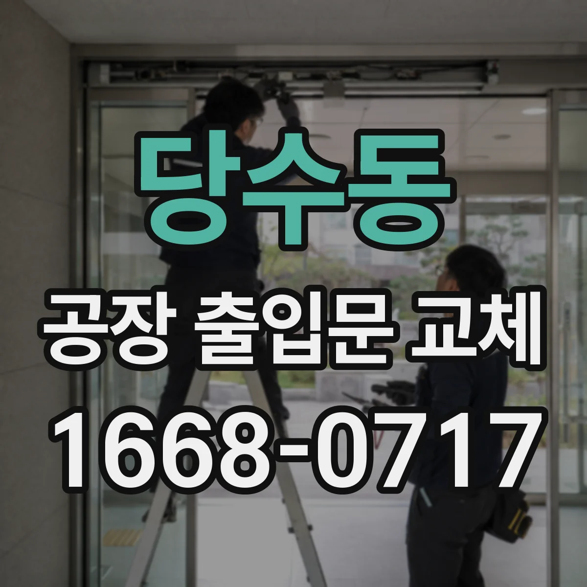 당수동 공장 출입문 교체