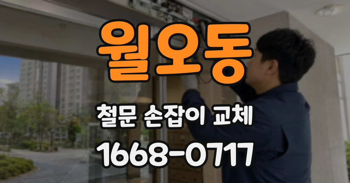 월오동 철문 손잡이 교체