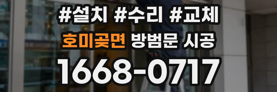 호미곶면 방범문 시공