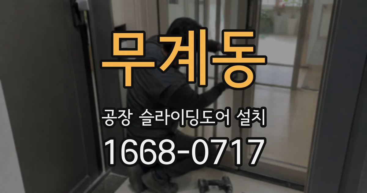 무계동 공장 슬라이딩도어 설치
