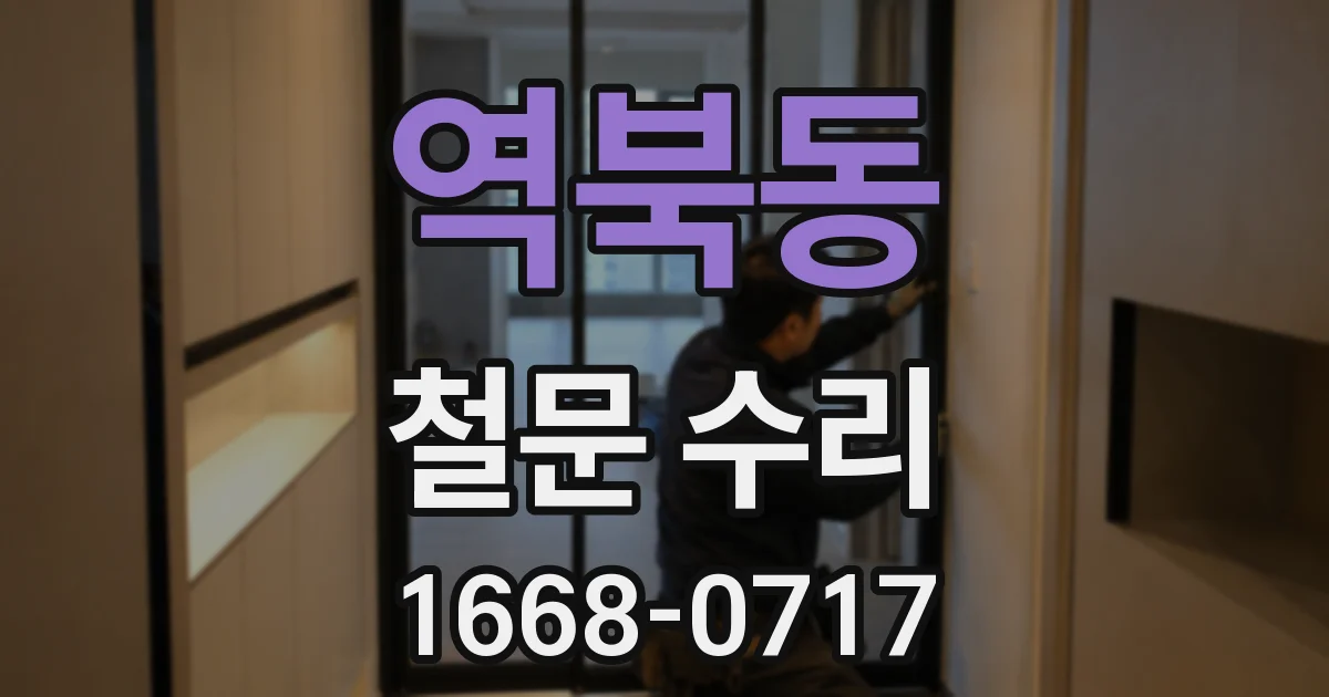 역북동 철문 수리