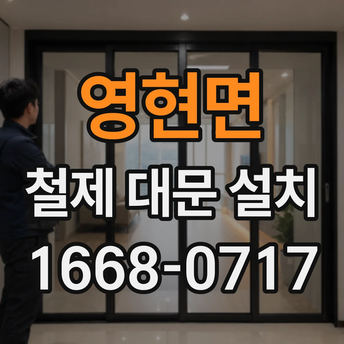 영현면 철제 대문 설치