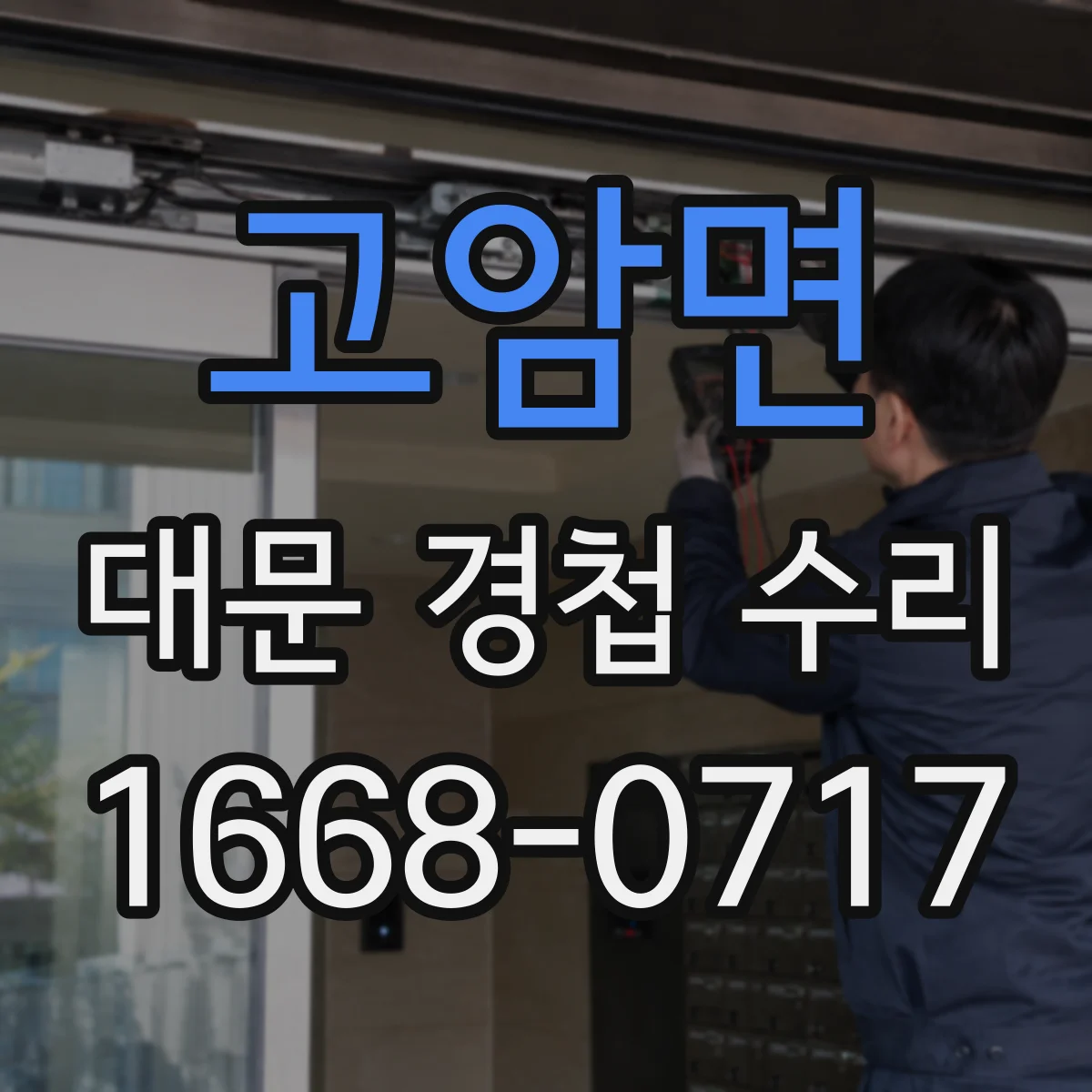 고암면 대문 경첩 수리