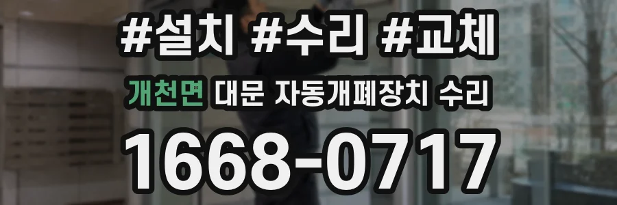 개천면 대문 자동개폐장치 수리