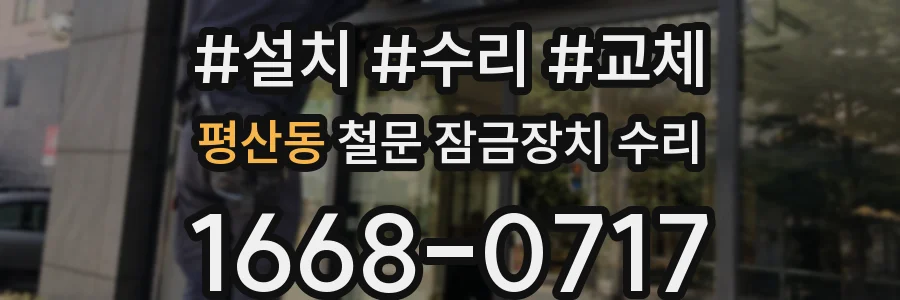 평산동 철문 잠금장치 수리