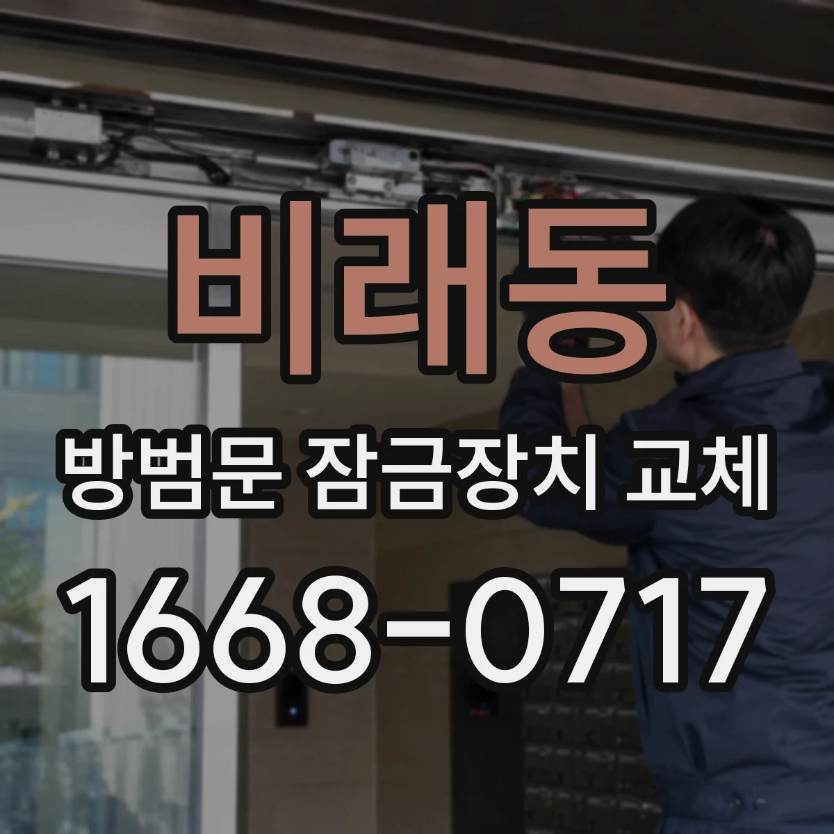비래동 방범문 잠금장치 교체