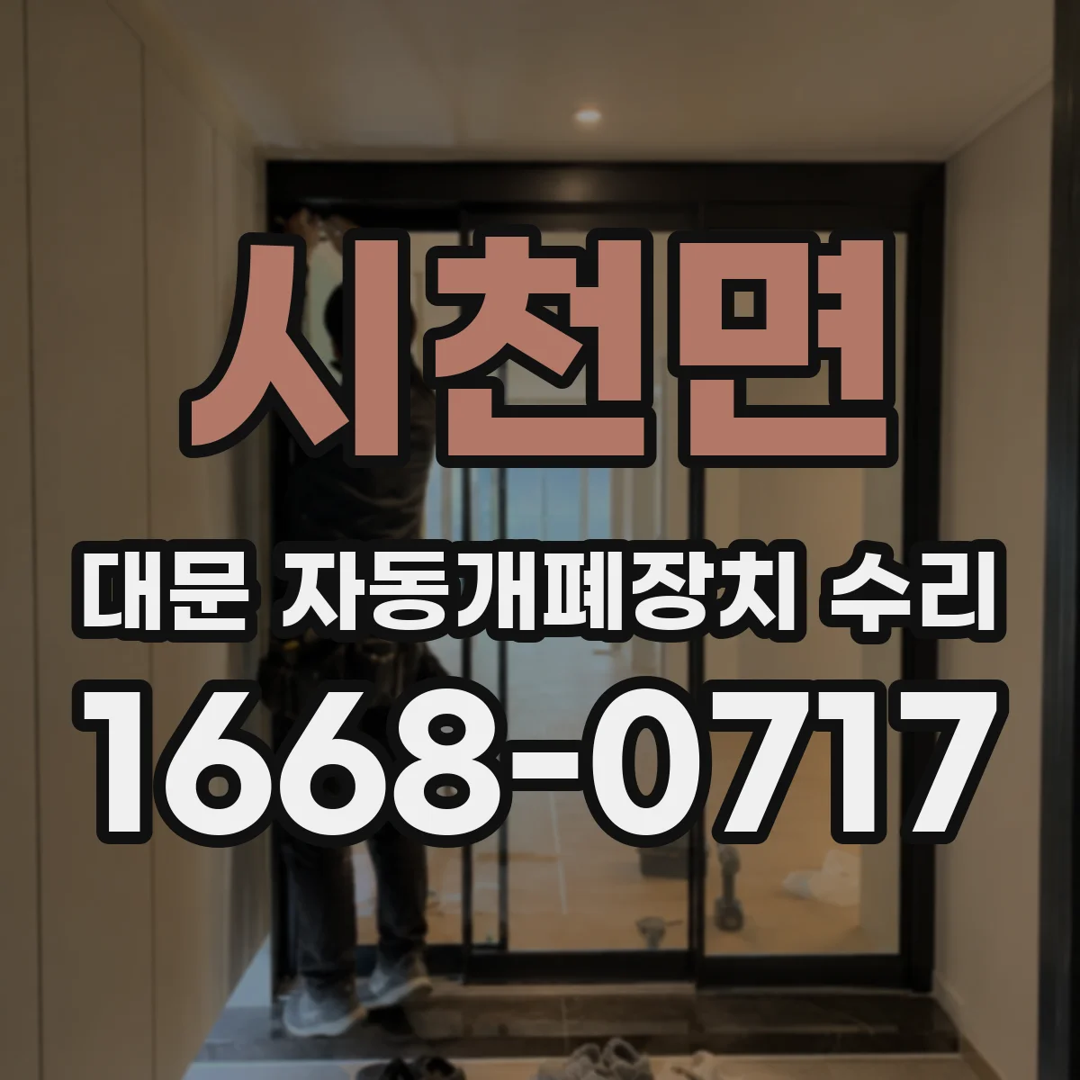 시천면 대문 자동개폐장치 수리