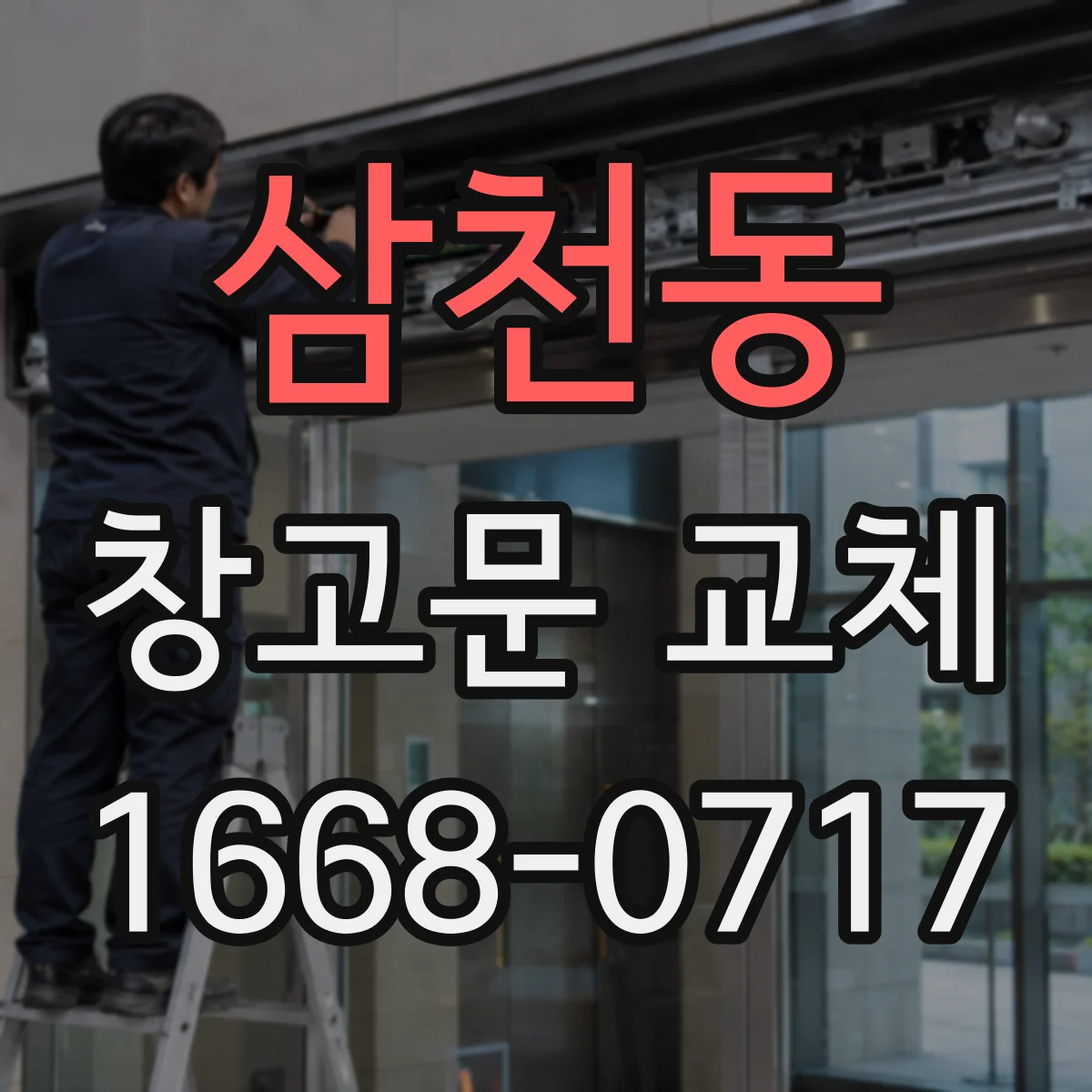삼천동 창고문 교체