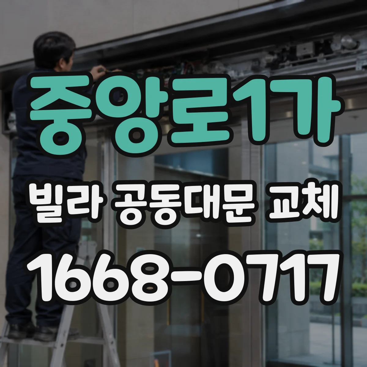 중앙로1가 빌라 공동대문 교체