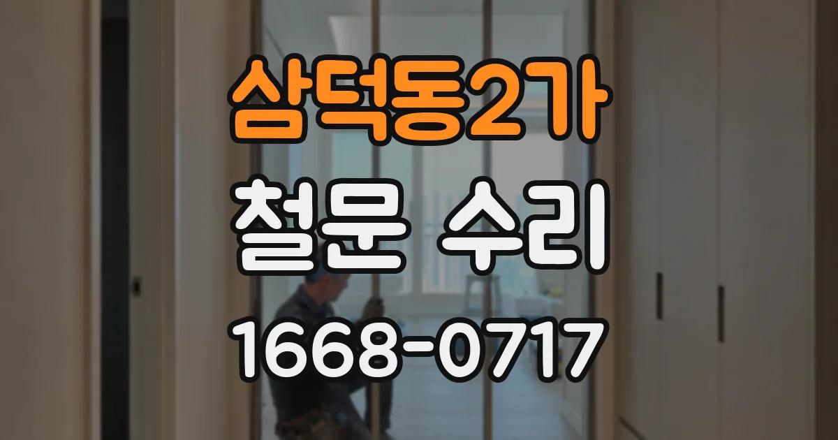 삼덕동2가 철문 수리