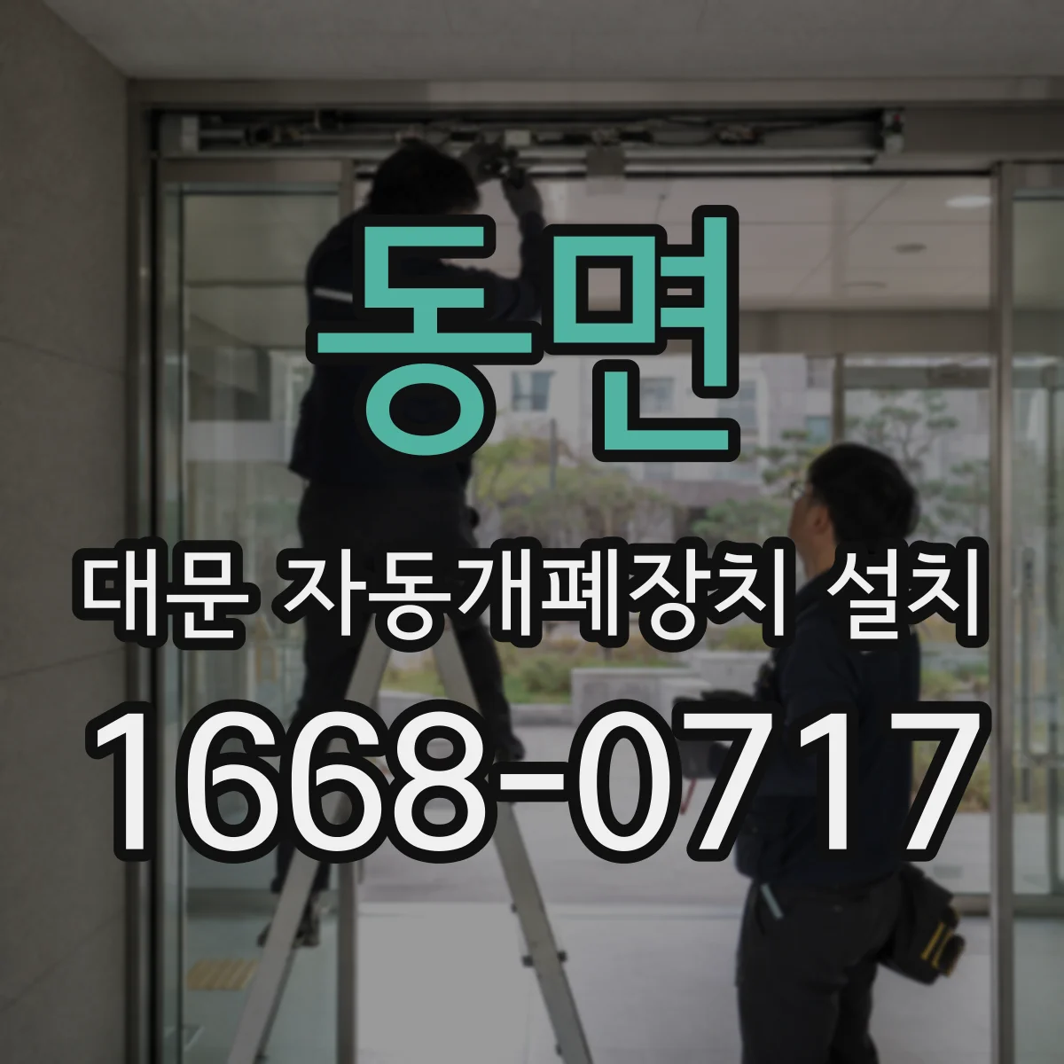 동면 대문 자동개폐장치 설치