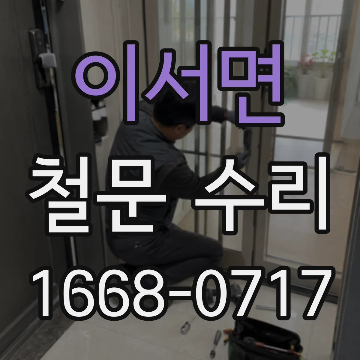 이서면 철문 수리