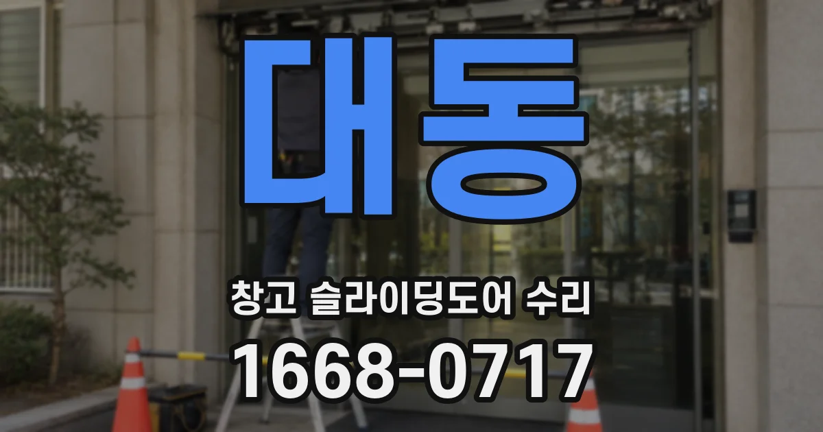 대동 창고 슬라이딩도어 수리