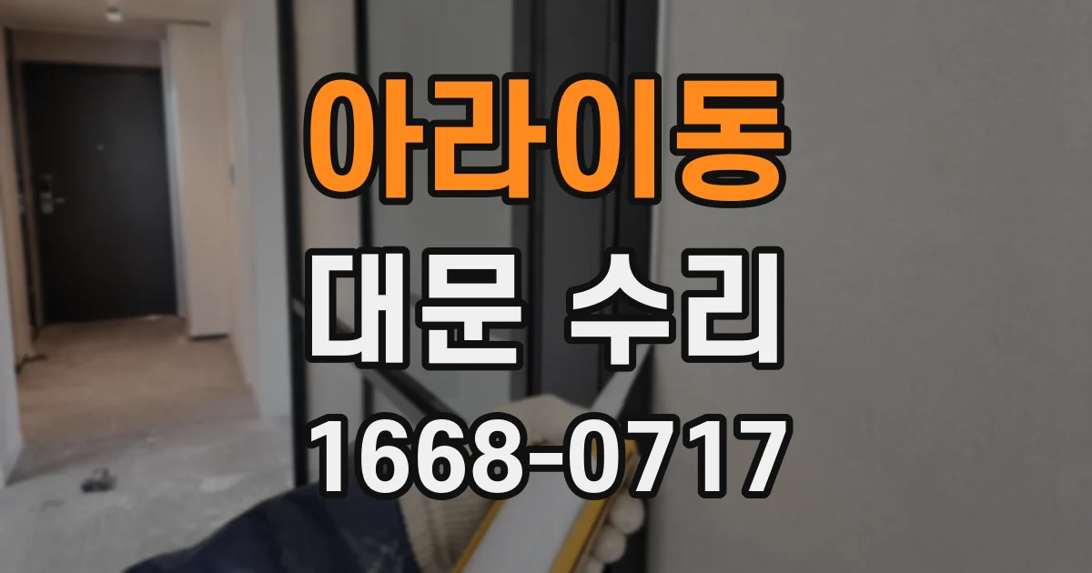 아라이동 대문 수리