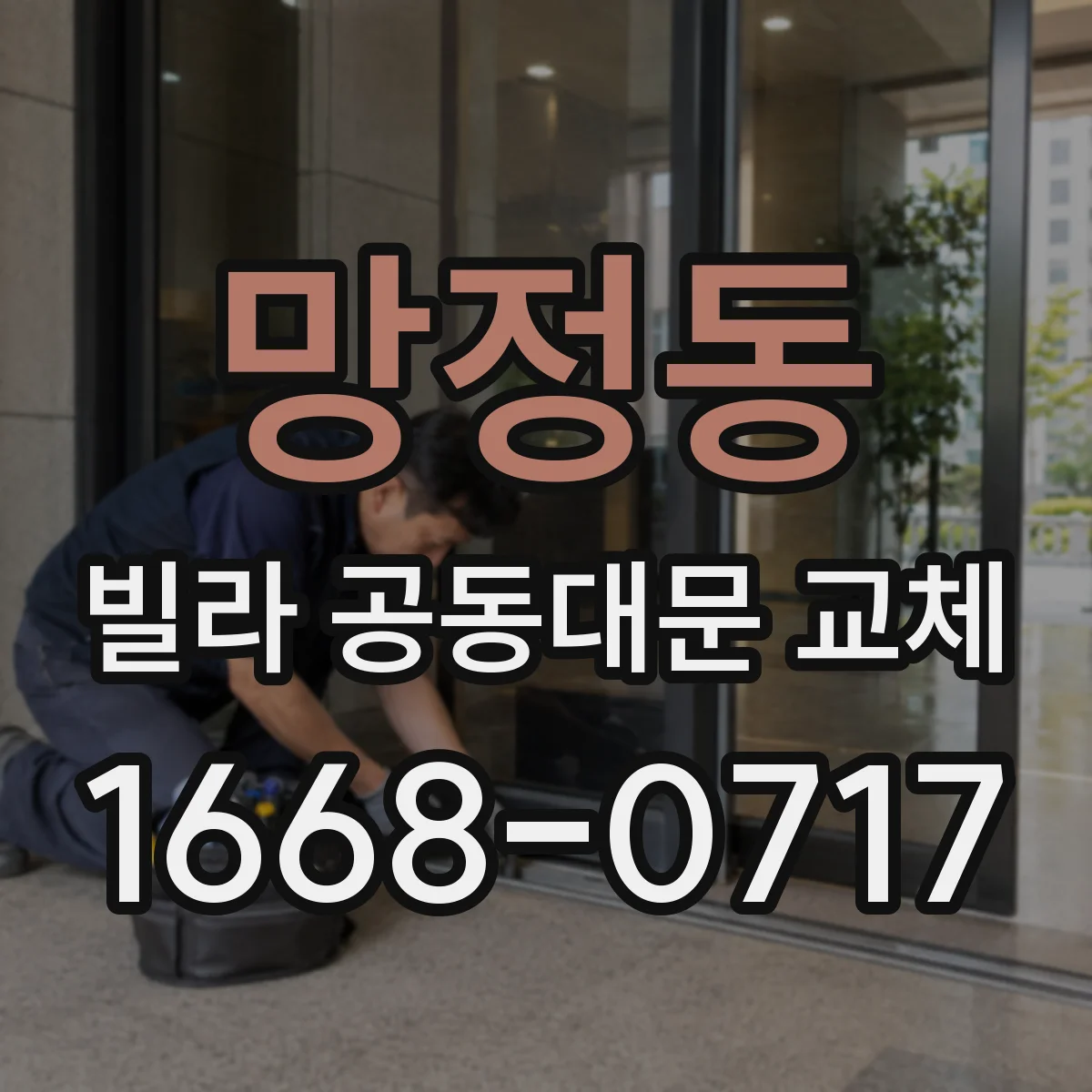 망정동 빌라 공동대문 교체