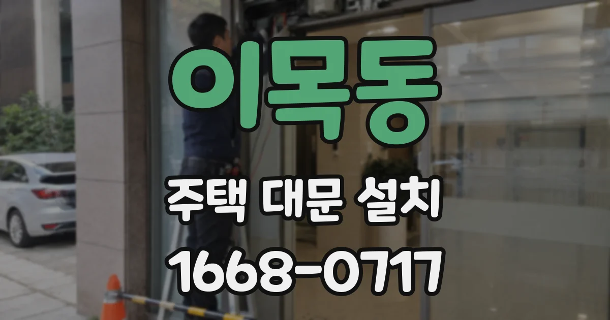 이목동 주택 대문 설치