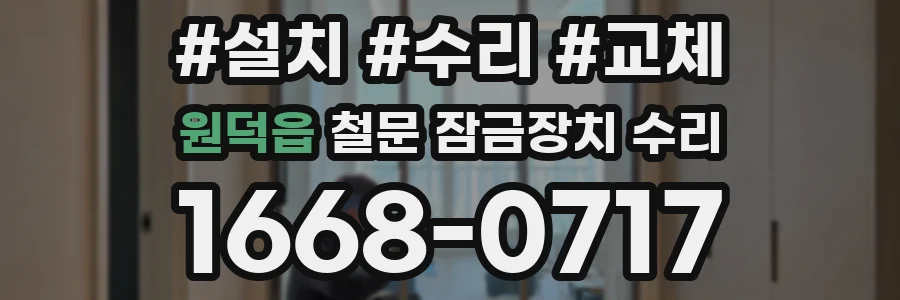 원덕읍 철문 잠금장치 수리
