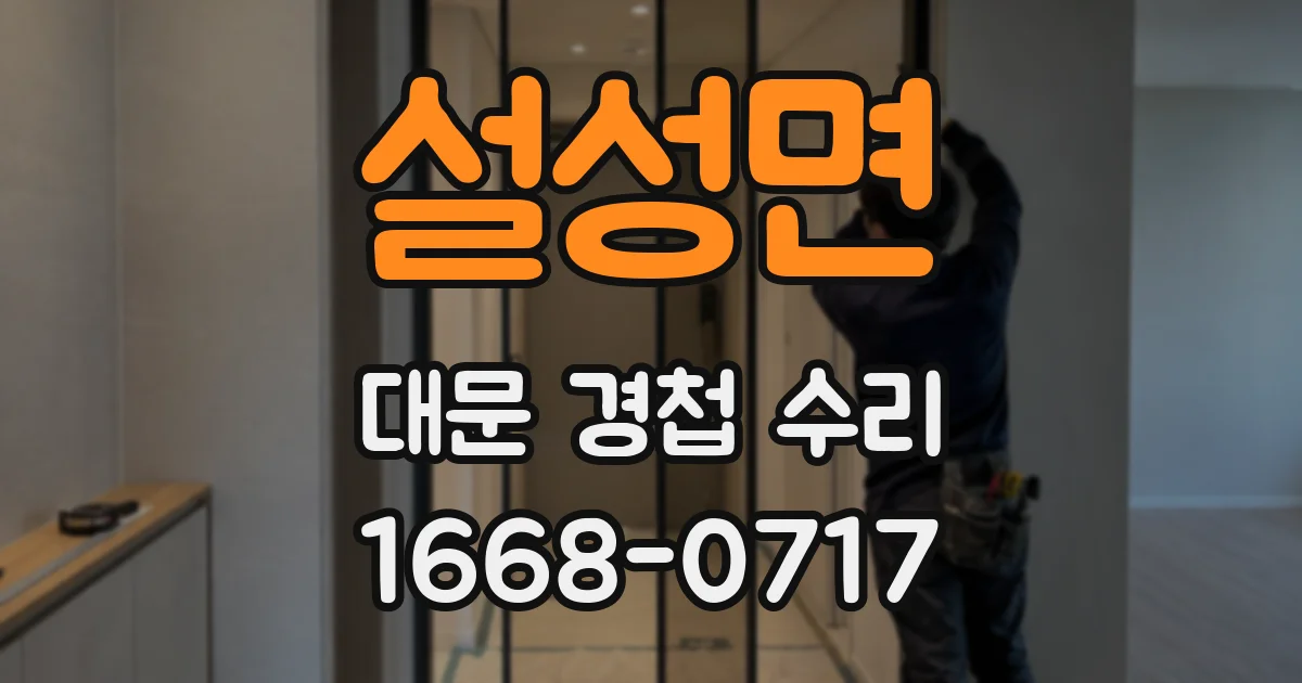 설성면 대문 경첩 수리