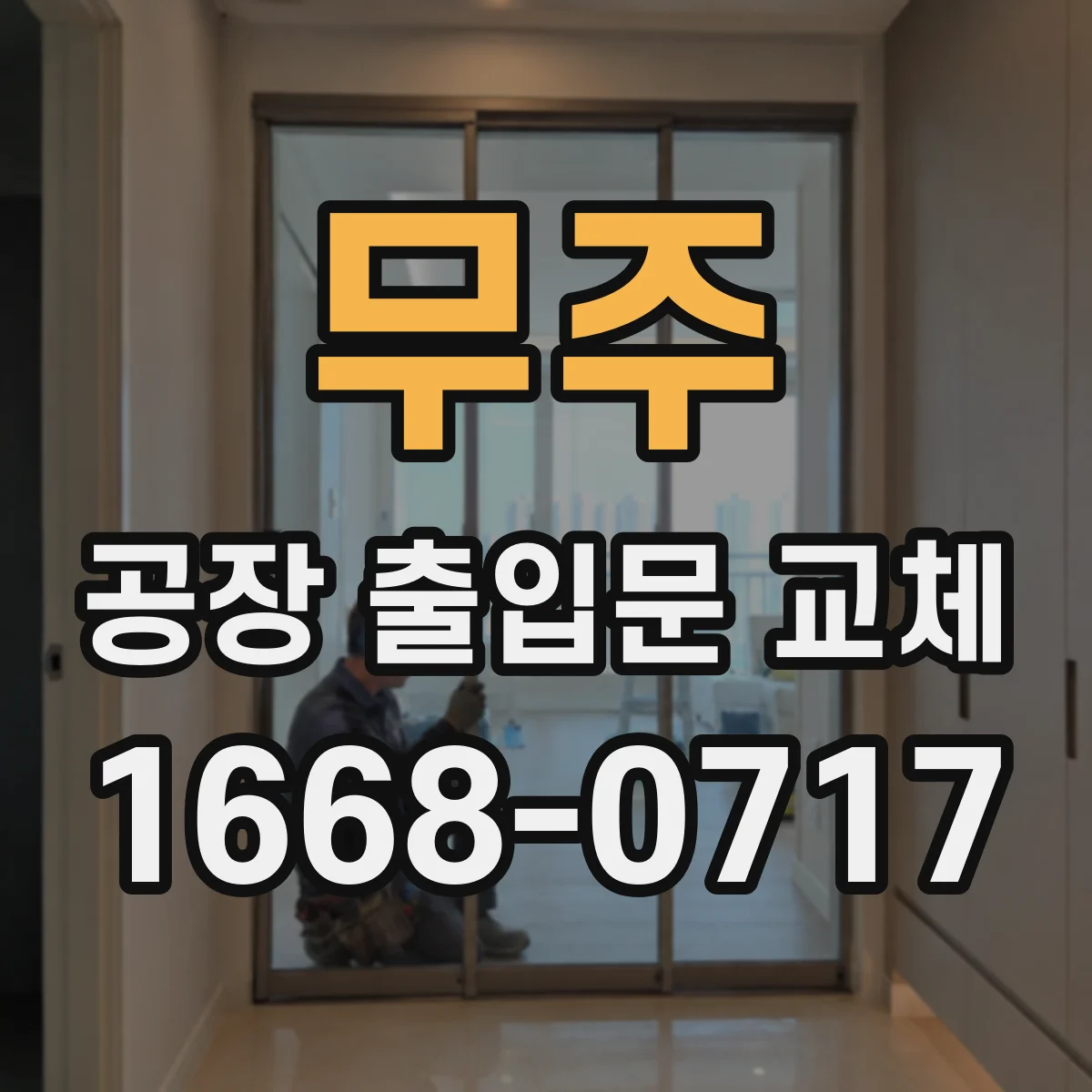 무주 공장 출입문 교체 법정 기준과 현장 적용 사례 살펴보기