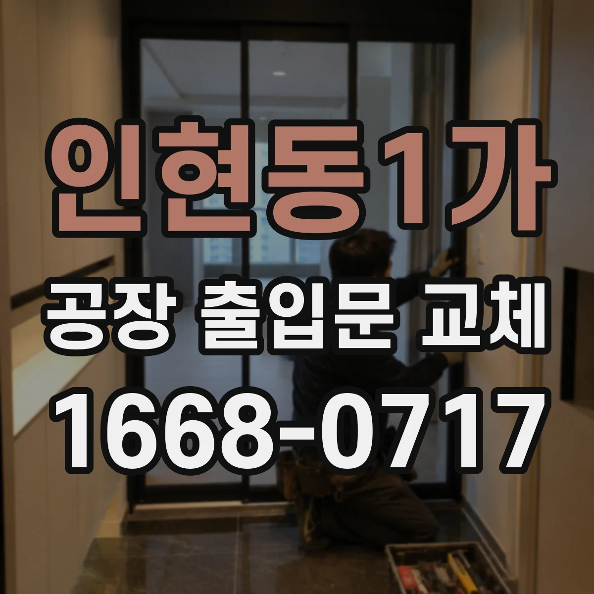 인현동1가 공장 출입문 교체