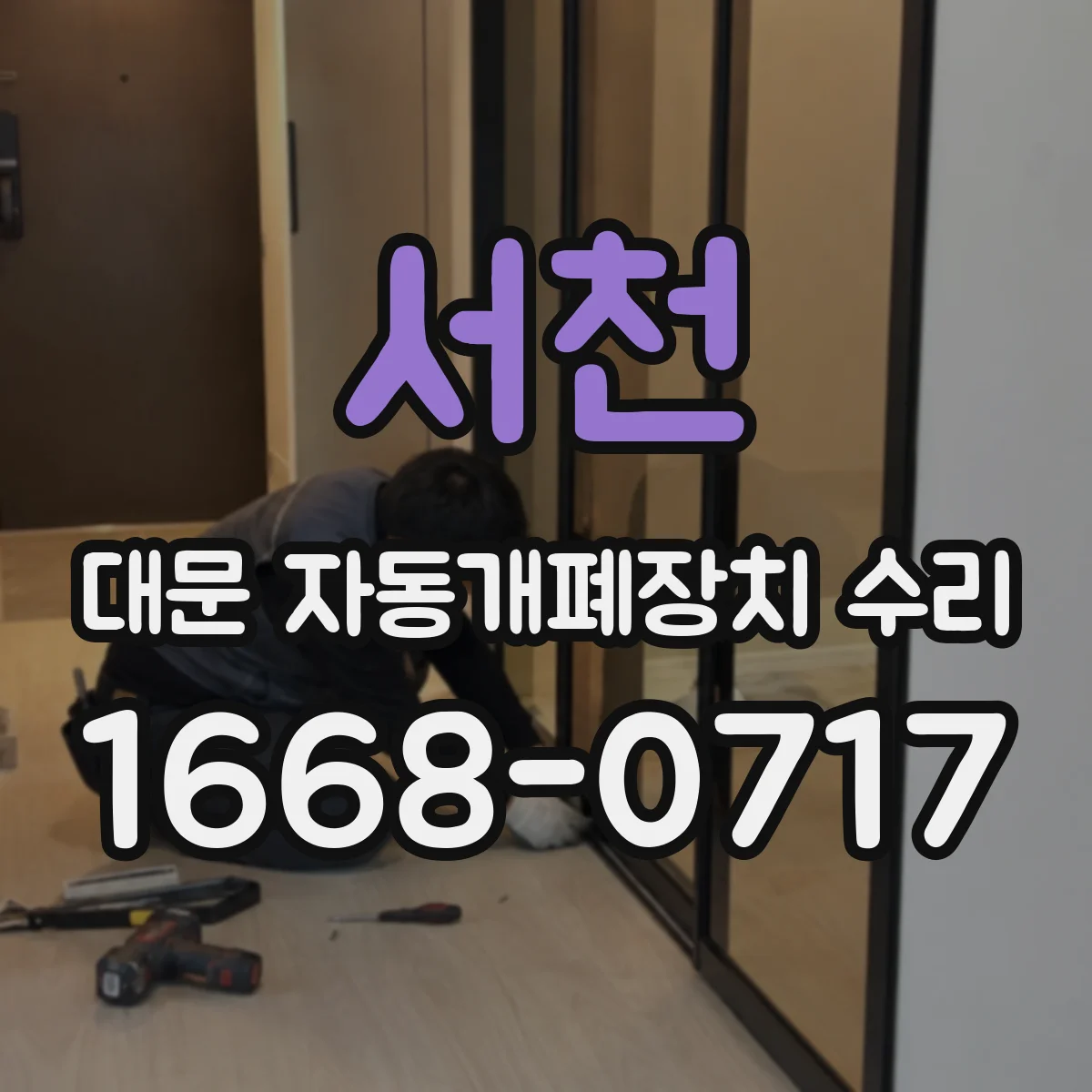 서천 대문 자동개폐장치 수리