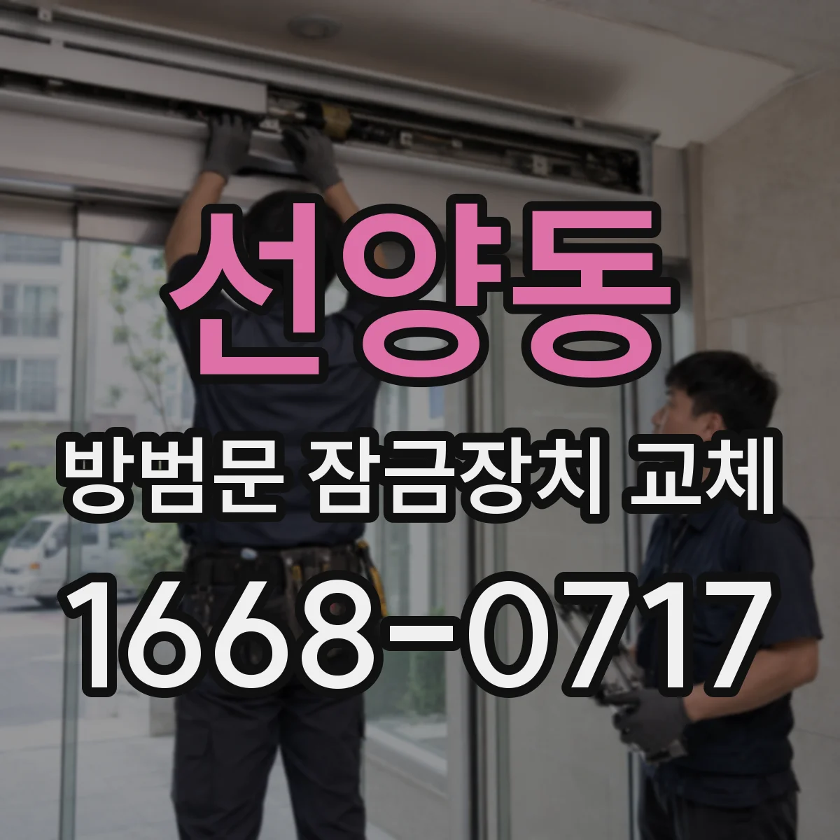 선양동 방범문 잠금장치 교체
