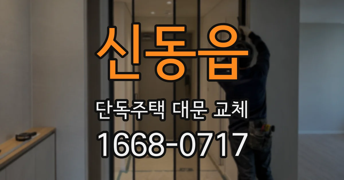 신동읍 단독주택 대문 교체