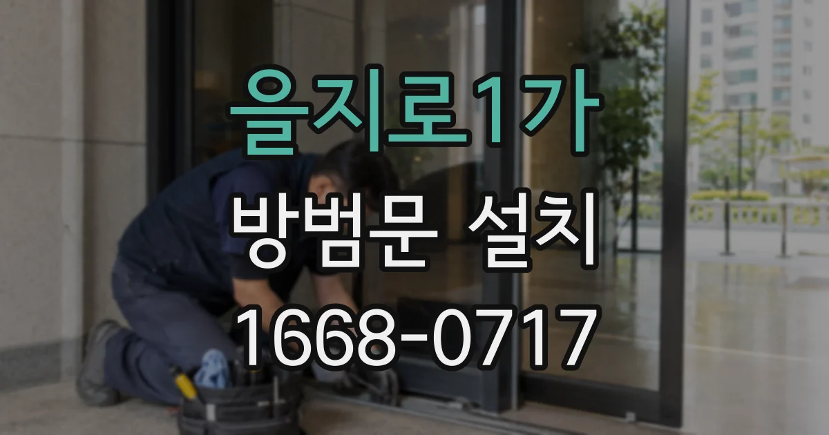 을지로1가 방범문 설치
