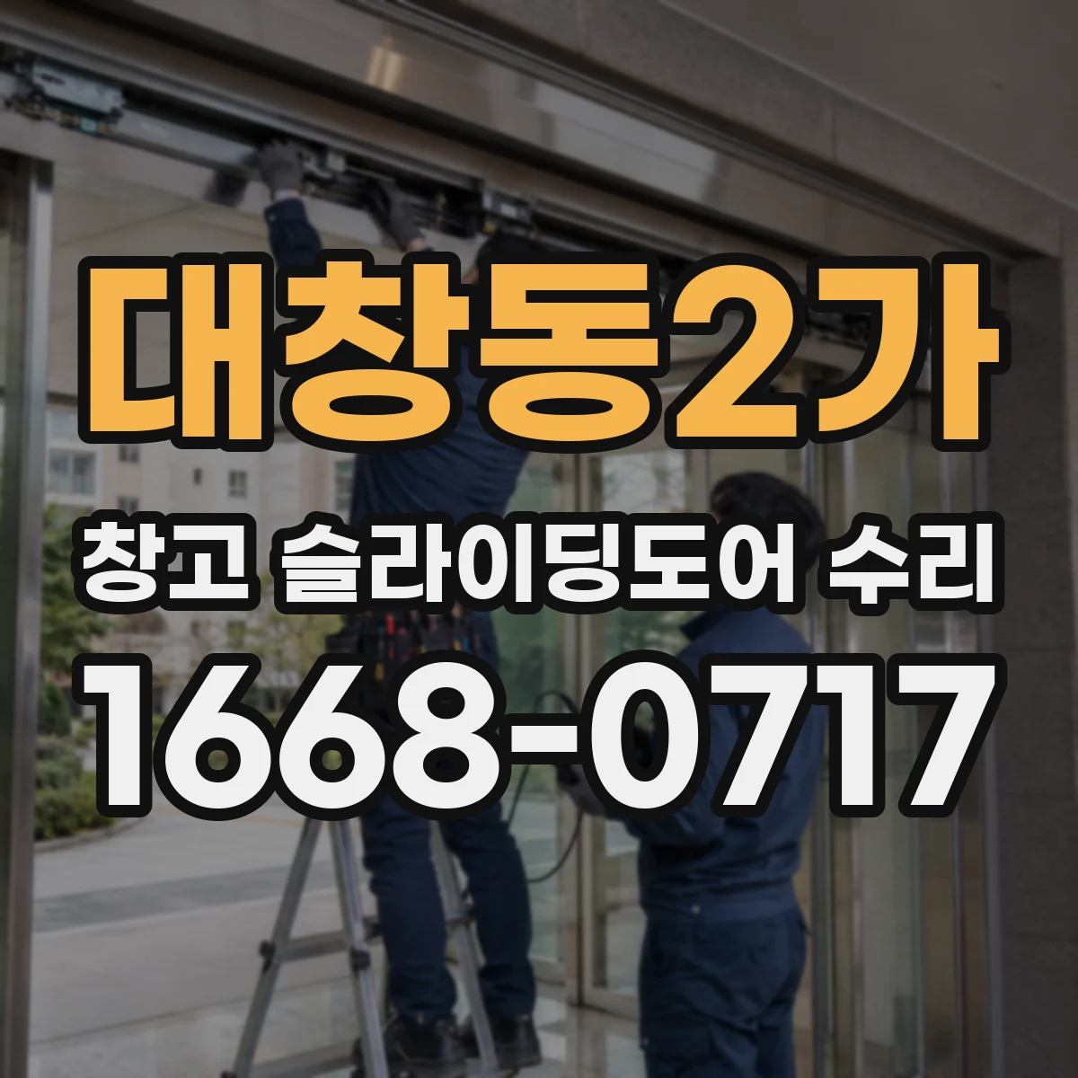 대창동2가 창고 슬라이딩도어 수리